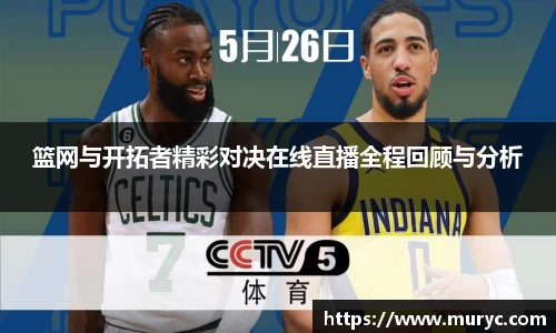 篮网与开拓者精彩对决在线直播全程回顾与分析
