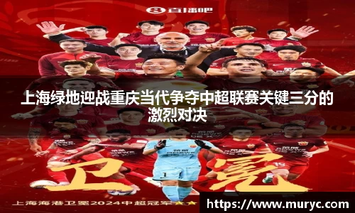 上海绿地迎战重庆当代争夺中超联赛关键三分的激烈对决
