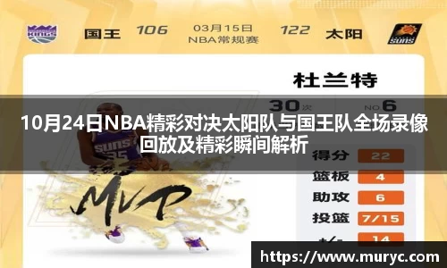10月24日NBA精彩对决太阳队与国王队全场录像回放及精彩瞬间解析