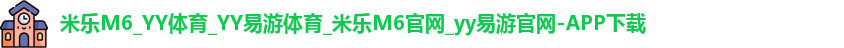 米乐yy易游